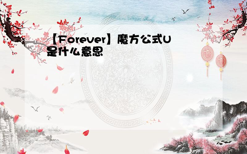【Forever】魔方公式U是什么意思