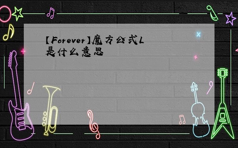 【Forever】魔方公式L是什么意思