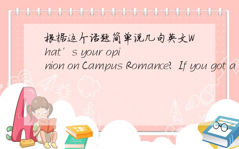 根据这个话题简单说几句英文What’s your opinion on Campus Romance? If you got a chance, would you like to join them?
