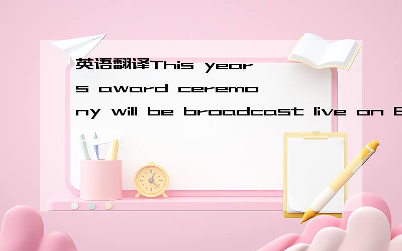 英语翻译This year's award ceremony will be broadcast live on Beijing