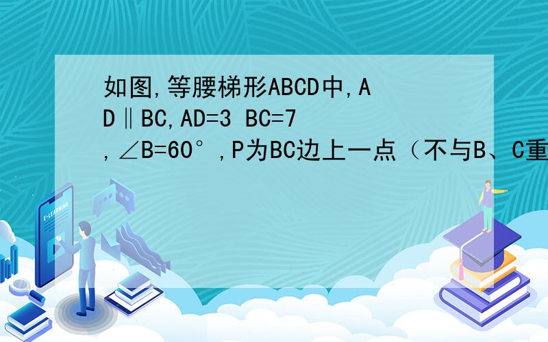 如图,等腰梯形ABCD中,AD‖BC,AD=3 BC=7,∠B=60°,P为BC边上一点（不与B、C重合）,过点P作∠APE=∠BPE交CD于点E（1）求证：△APB∽△PEC（2）若CE=3,求BP的长