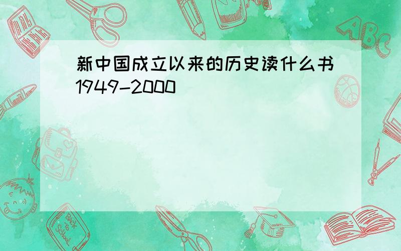 新中国成立以来的历史读什么书1949-2000