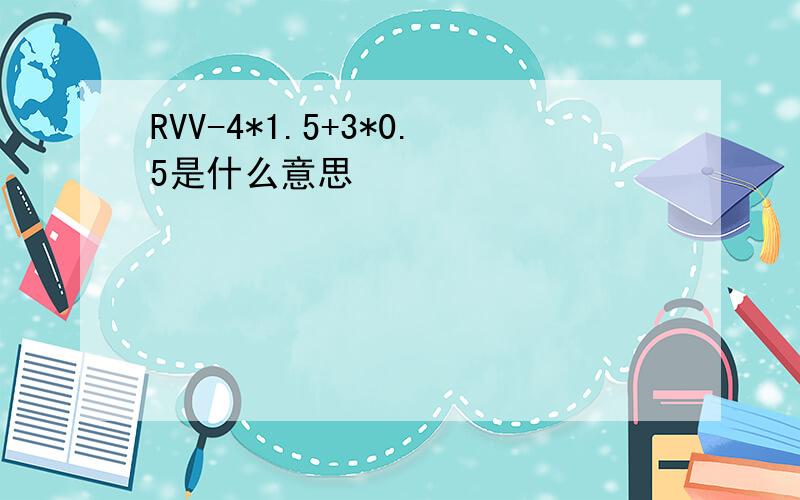 RVV-4*1.5+3*0.5是什么意思