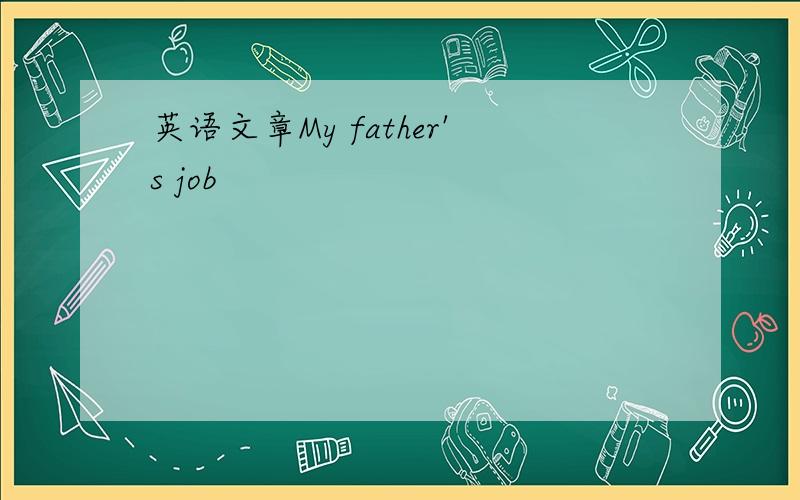 英语文章My father's job
