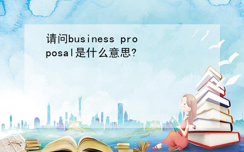 请问business proposal是什么意思?