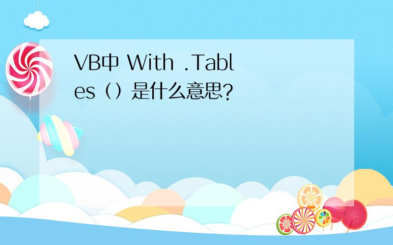 VB中 With .Tables（）是什么意思?
