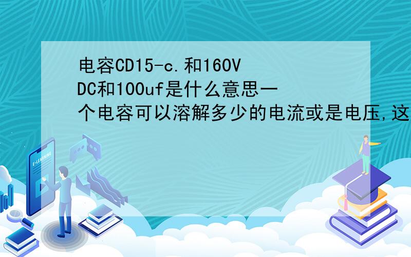 电容CD15-c.和160VDC和100uf是什么意思一个电容可以溶解多少的电流或是电压,这种电容是否可以接到220V的交流电上.