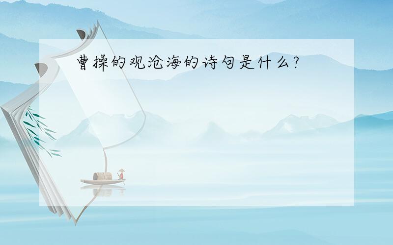 曹操的观沧海的诗句是什么?