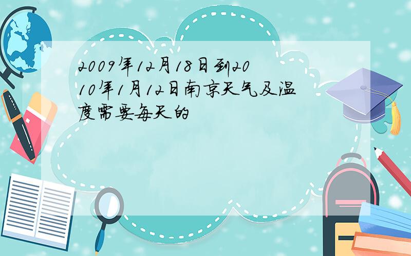 2009年12月18日到2010年1月12日南京天气及温度需要每天的