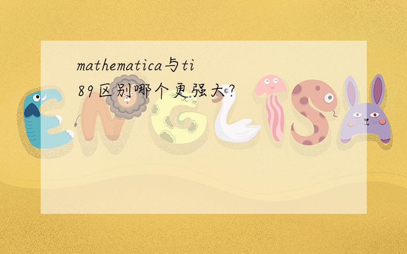 mathematica与ti89区别哪个更强大?