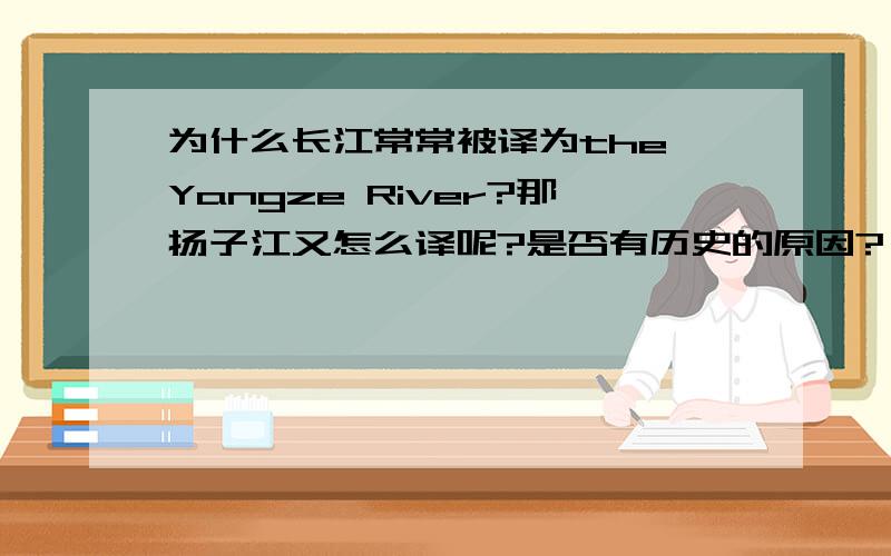 为什么长江常常被译为the Yangze River?那扬子江又怎么译呢?是否有历史的原因?
