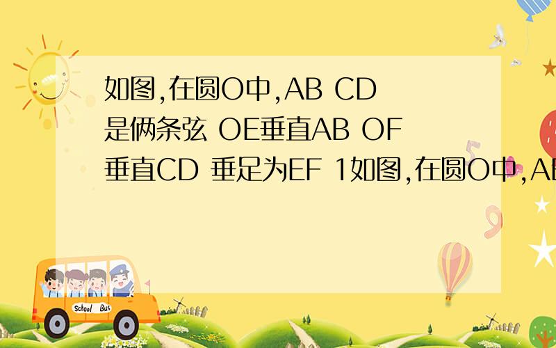 如图,在圆O中,AB CD 是俩条弦 OE垂直AB OF垂直CD 垂足为EF 1如图,在圆O中,AB  CD 是俩条弦  OE垂直AB  OF垂直CD  垂足为EF     1  如果角AOB=角COD   那么弦心距OE与OF的大小有什么关系?