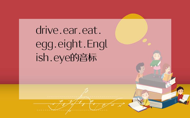 drive.ear.eat.egg.eight.English.eye的音标