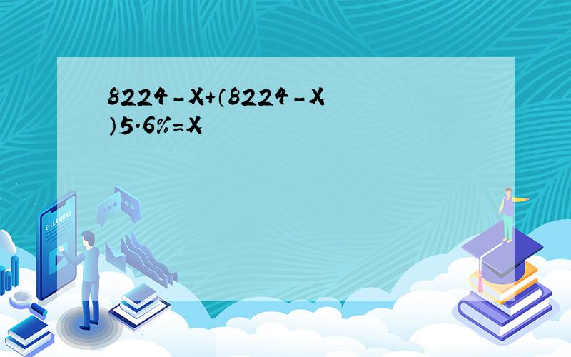 8224-X+（8224-X）5.6%=X