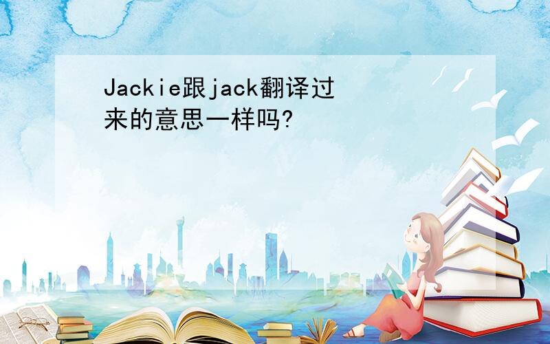 Jackie跟jack翻译过来的意思一样吗?