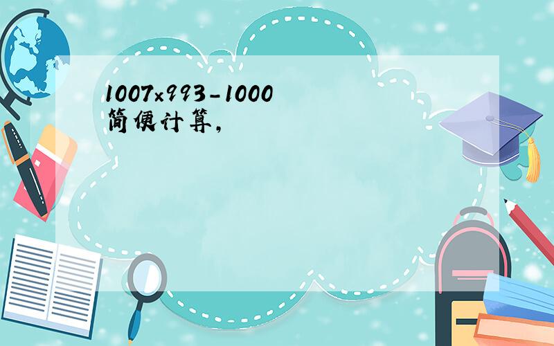 1007×993-1000 简便计算,