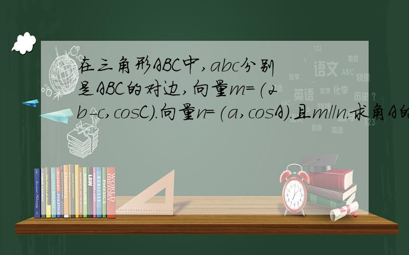 在三角形ABC中,abc分别是ABC的对边,向量m=(2b-c,cosC).向量n=(a,cosA).且m//n.求角A的大小.