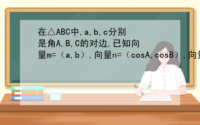 在△ABC中,a,b,c分别是角A,B,C的对边,已知向量m=（a,b）,向量n=（cosA,cosB）,向量p=（2√ 2sin（B+C)/2,2sinA）,若向量m∥向量n,向量p^2=9,求证△ABC为等边三角形
