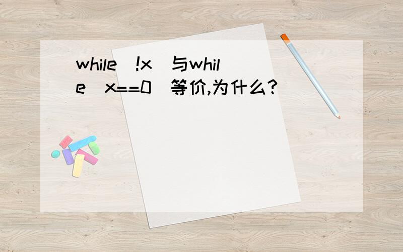 while(!x)与while(x==0)等价,为什么?