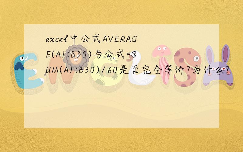 excel中公式AVERAGE(A1:B30)与公式=SUM(A1:B30)/60是否完全等价?为什么?