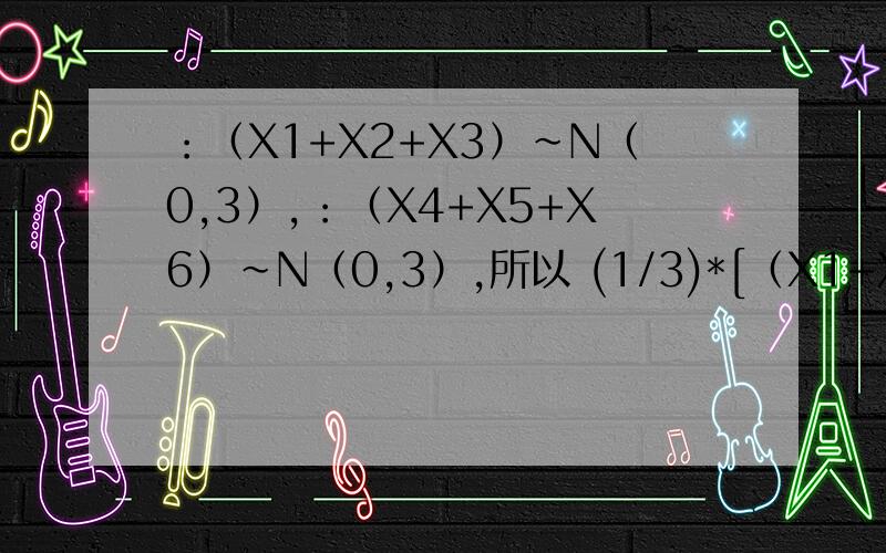 ：（X1+X2+X3）~N（0,3）,：（X4+X5+X6）~N（0,3）,所以 (1/3)*[（X1+X2+X3)^2（的平方）]~X(1)(X是卡方设总体X~N（0,1）,从此总体中取一个容量为6的样本X1,X2...X6,设Y=（X1+X2+X3）的平方+（X4+X5+X6）的平方,试