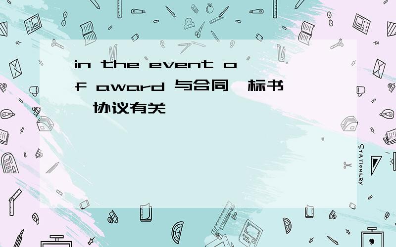 in the event of award 与合同,标书,协议有关