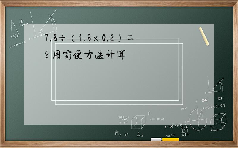 7.8÷（1.3×0.2）＝?用简便方法计算