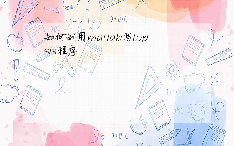 如何利用matlab写topsis程序