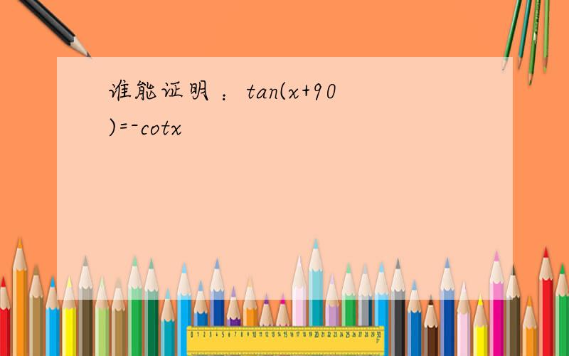 谁能证明 ：tan(x+90)=-cotx