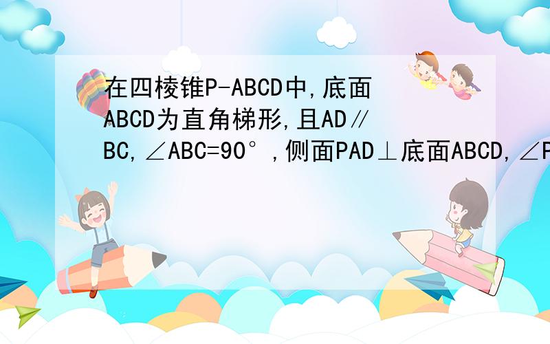 在四棱锥P-ABCD中,底面ABCD为直角梯形,且AD∥BC,∠ABC=90°,侧面PAD⊥底面ABCD,∠PAD=90°．若AB=BC=0.5AD．（Ⅰ）求证：CD⊥平面PAC；（Ⅱ）设侧棱PA的中点是E,求证：BE∥平面PCD．