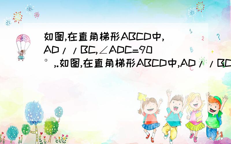 如图,在直角梯形ABCD中,AD//BC,∠ADC=90°,.如图,在直角梯形ABCD中,AD//BC,∠ADC=90°,AB=5,AD8,CD=3,线段AD上有一动点E,过点E作EF⊥AB,垂足为点F.1.若AF=2,求DE的长2.但△AEF与△CED相似时,求DE的长.