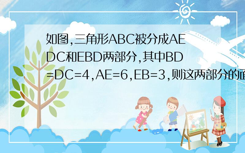 如图,三角形ABC被分成AEDC和EBD两部分,其中BD=DC=4,AE=6,EB=3,则这两部分的面积比是（）：（）.