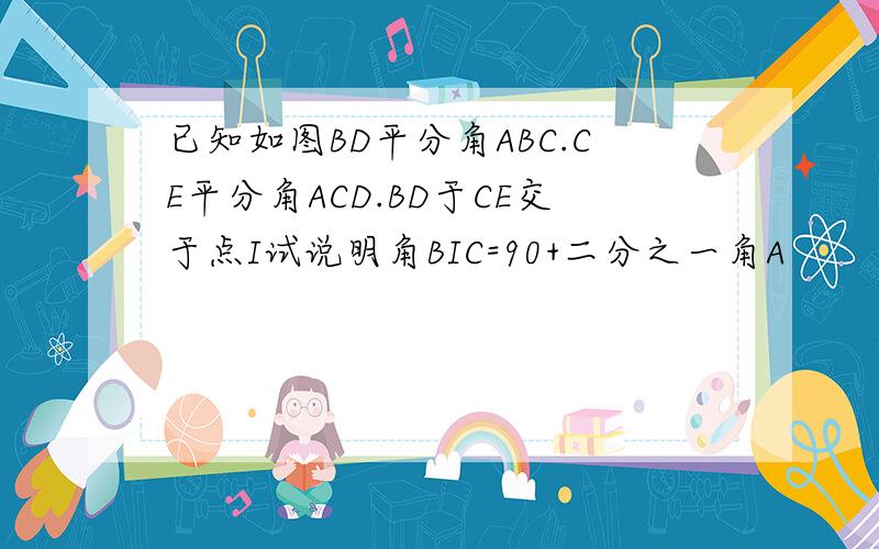 已知如图BD平分角ABC.CE平分角ACD.BD于CE交于点I试说明角BIC=90+二分之一角A