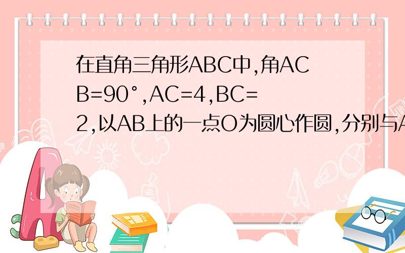 在直角三角形ABC中,角ACB=90°,AC=4,BC=2,以AB上的一点O为圆心作圆,分别与AC,BC相切于D,E,连接OD,OE求圆O的半径和切SIN∠BOE的值