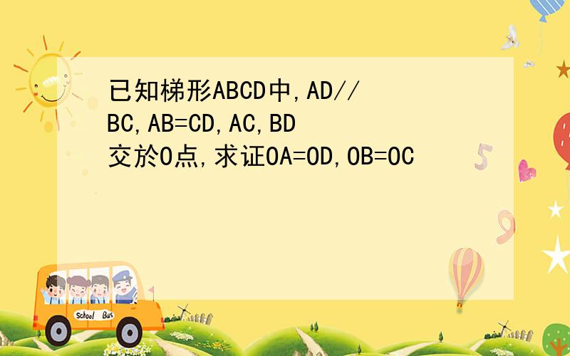 已知梯形ABCD中,AD//BC,AB=CD,AC,BD交於O点,求证OA=OD,OB=OC