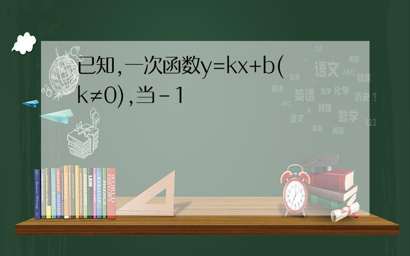 已知,一次函数y=kx+b(k≠0),当-1