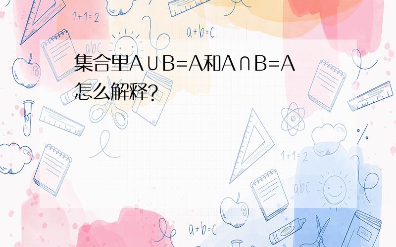 集合里A∪B=A和A∩B=A怎么解释?