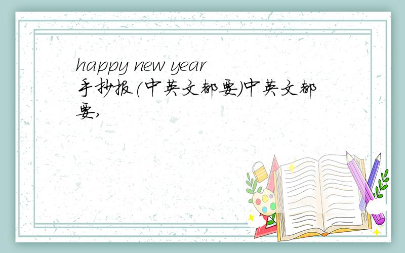 happy new year手抄报(中英文都要）中英文都要,