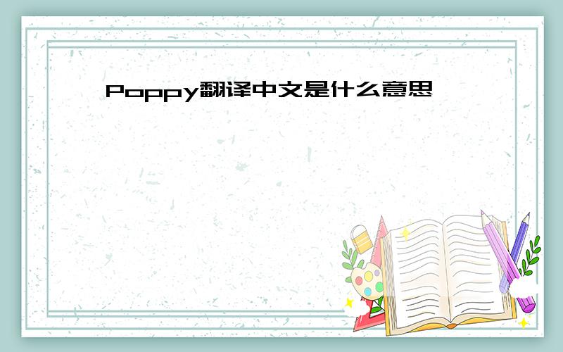 Poppy翻译中文是什么意思