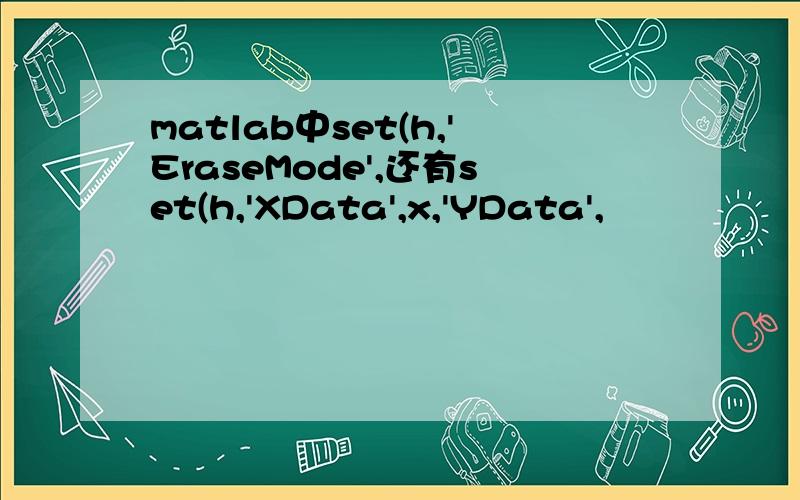 matlab中set(h,'EraseMode',还有set(h,'XData',x,'YData',