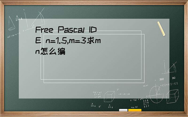 Free Pascal IDE n=1.5,m=3求m\n怎么编