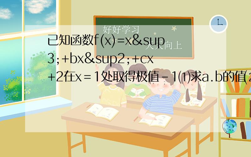 已知函数f(x)=x³+bx²+cx+2在x＝1处取得极值-1⑴求a.b的值⑵若关于x的方程f(x)+t=0在区间【-1,1