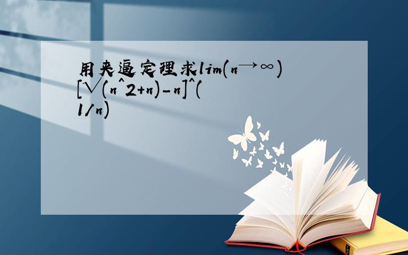用夹逼定理求lim(n→∞)[√(n^2+n)-n]^(1/n)