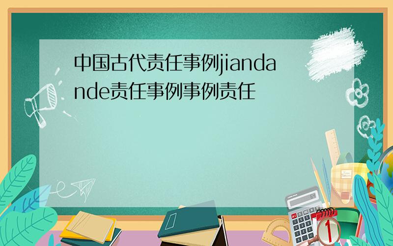 中国古代责任事例jiandande责任事例事例责任