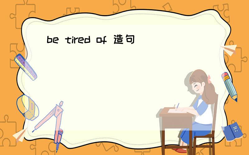 be tired of 造句