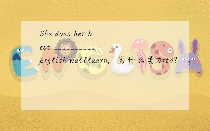 She does her best __________English welllearn，为什么要加to?