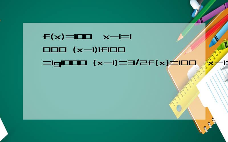 f(x)=100^x-1=1000 (x-1)lf100=lg1000 (x-1)=3/2f(x)=100^x-1=1000 (x-1)lf100=lg1000 (x-1)=3/2 x=5/2 f^-1(1000)=5/2,我想知道lf是什么,怎么来的!怎么移动变为3/2,大神看14题