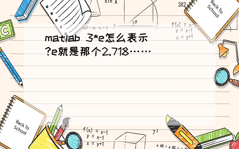 matlab 3*e怎么表示?e就是那个2.718……