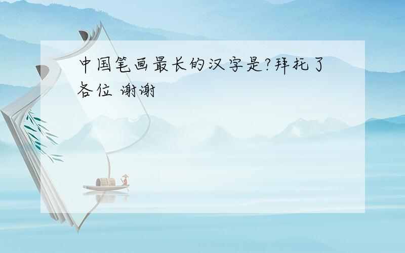 中国笔画最长的汉字是?拜托了各位 谢谢