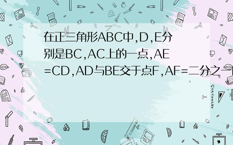 在正三角形ABC中,D,E分别是BC,AC上的一点,AE=CD,AD与BE交于点F,AF=二分之一BF,求证CF垂直BE